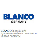 Мойки и Смесители Blanco Германия купить в Самаре